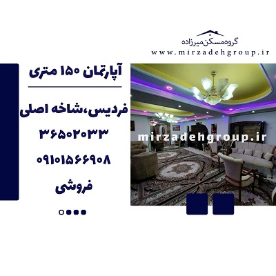 اپارتمان 150 متری فردیس